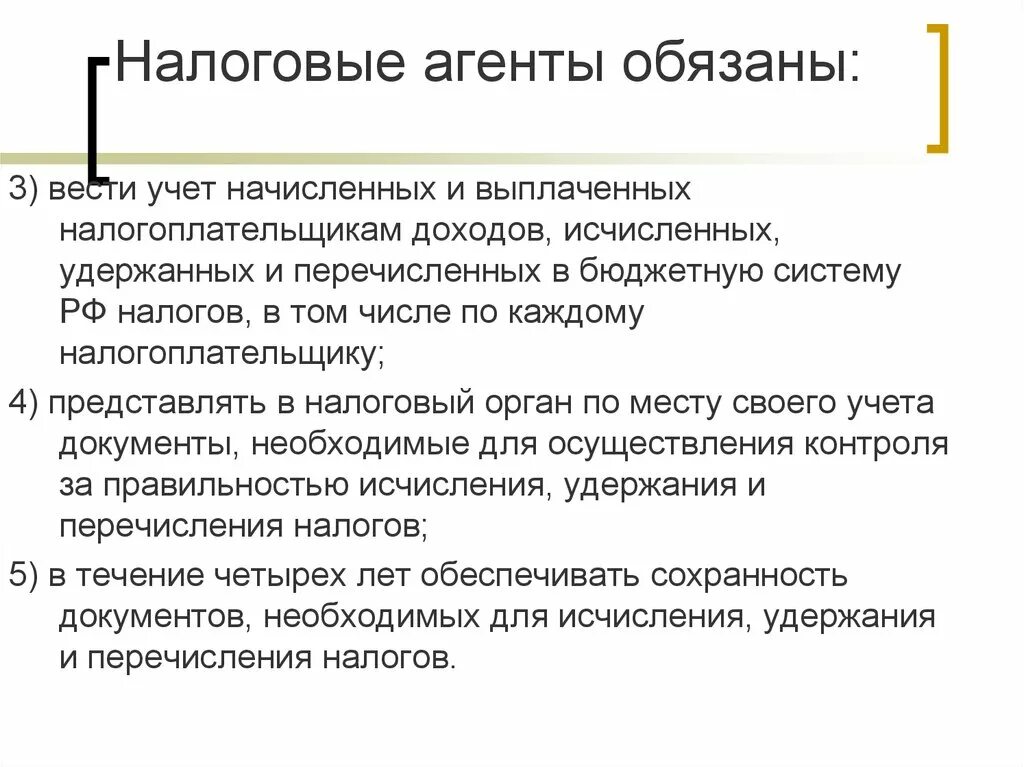 Доходы от налоговых агентов. Налоговый агент. Налоговый агент обязан. Полномочия налогового агента.