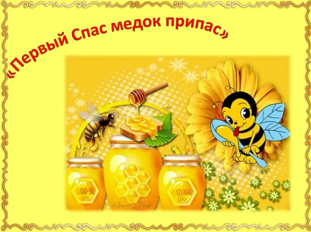 Спас 1 лет. Медовый спас. мед для детей. с медовым спасом пчелка. медовый спас для детей в детском саду.