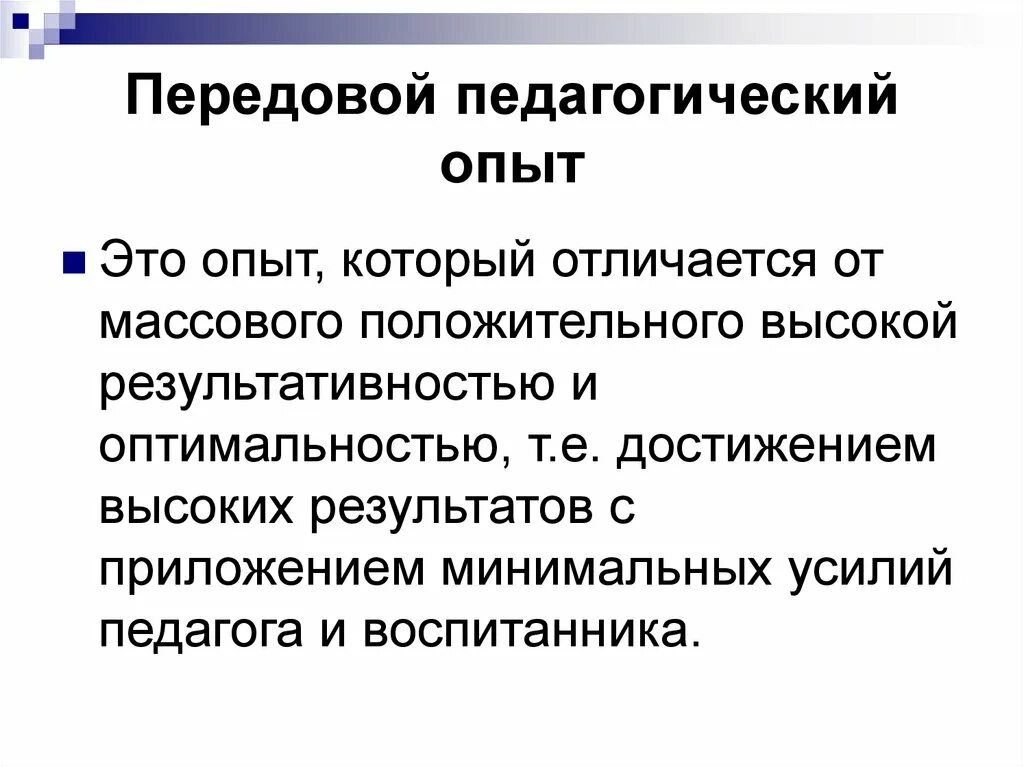 Передовой педагогический опыт. Массовый педагогический опыт. Передовой педагогический опыт учителя. Передовой пед опыт это. Направленность педагогического опыта