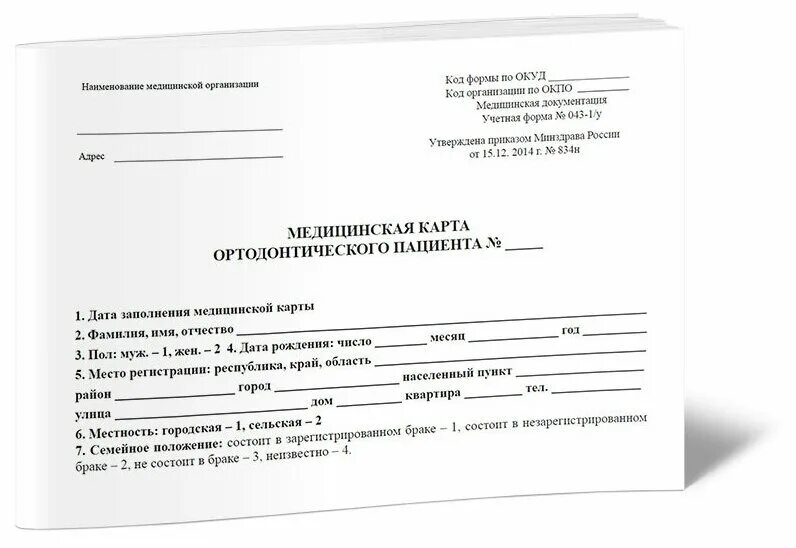 043-1/У медицинская карта ортодонтического пациента. Медицинская карта стоматологического больного ЛНР. Медицинская карта стоматологического пациента а4. Карта ортодонтического пациента 043-1/у. Ортодонтическая карта пациента