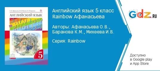 Рейнбоу инглиш 4 1 часть. Английский язык 5 класс Афанасьева Михеева Баранова. УМК Rainbow English. • Баранова, Афанасьева, Михеева «английский язык».. Английский язык 5 класс Rainbow English Афанасьева.