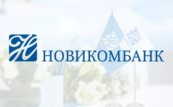 Новикомбанк кредит. АО АКБ Новикомбанк логотип. Банк Новикомбанк. Новикомбанк иконка. Заставка Новикомбанк.