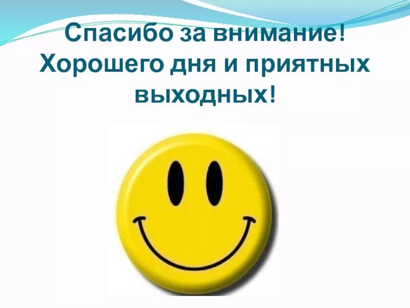 Спасибо за внимание хорошего дня. Спасибо за внимание удачного дня. Спасибо за внимание хорошего дея. Спасибо за внимание удачного всем дня.