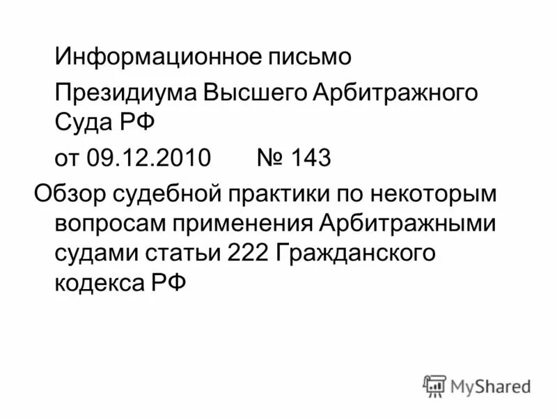 информационное письмо президиума вас 82