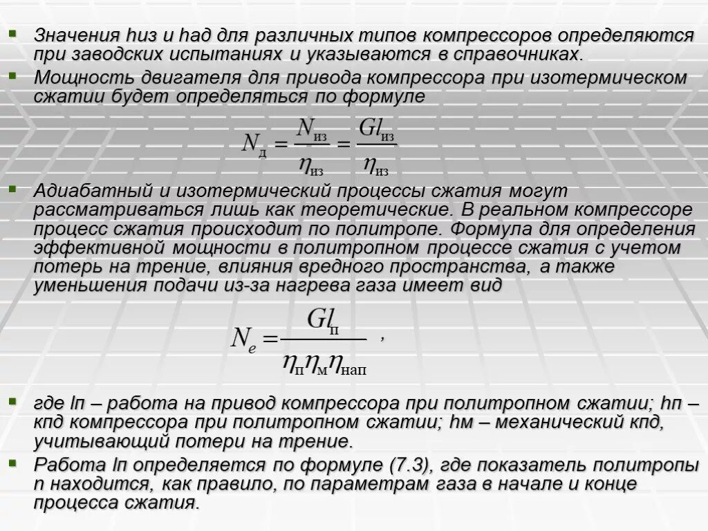 В компрессоре сжимают идеальный газ. Теоретическая мощность двигателя для привода компрессора. Теоретическая мощность компрессора формула. Расчет теоретической мощности компрессора. Мощность поршневого компрессора формула.