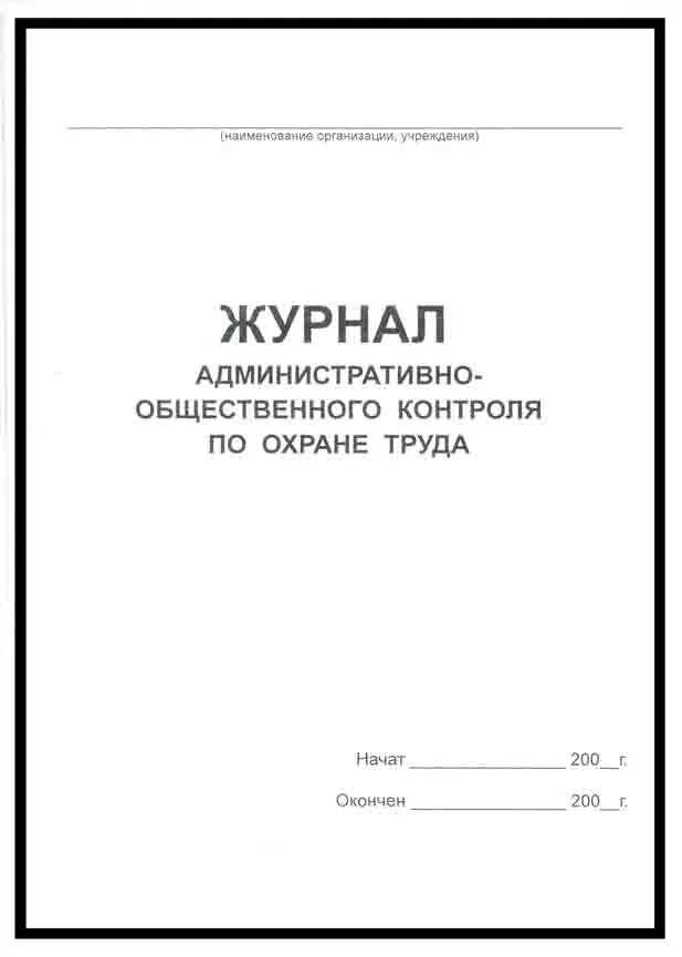 Журнал общественного контроля. Журнал по охране труда в ДОУ. Журнал административного контроля в ДОУ образец. Журнал общественно-административного контроля в школе. Журнал административно-общественного контроля.