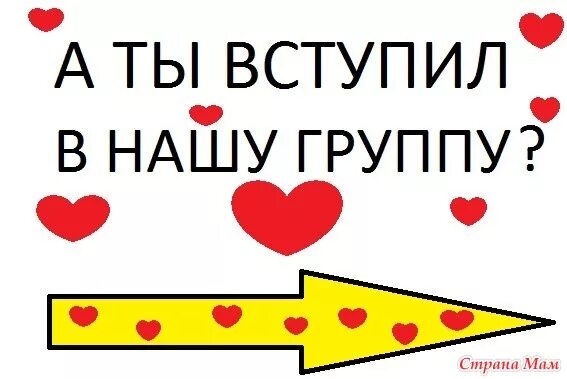 Вступайте в нашу группу. Добавляйтесь в нашу группу. Приглашаем вступить в группу. Друзья Вступайте в нашу группу. Друзья вступайте в группу