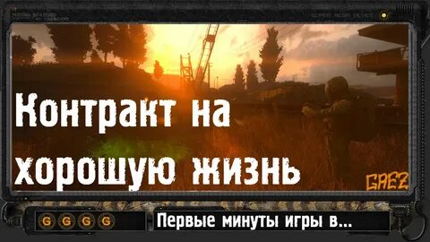 Игра контракт на хорошую жизнь