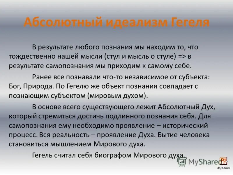 философская система гегеля объективный идеализм. философская система гегеля объективный идеализм. идеализм гегеля. материализм идеализм дуализм. гегеля.