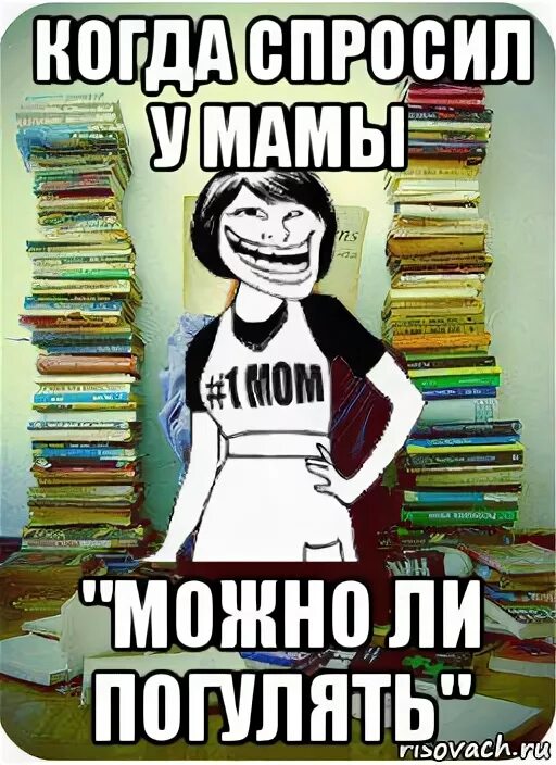 Как уговорить маму гулять. Мама можно погулять. Картинка мама можно погулять. Можно погулять. Сможем погулять.