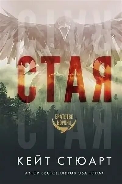 Стая кейт. Стая кейт