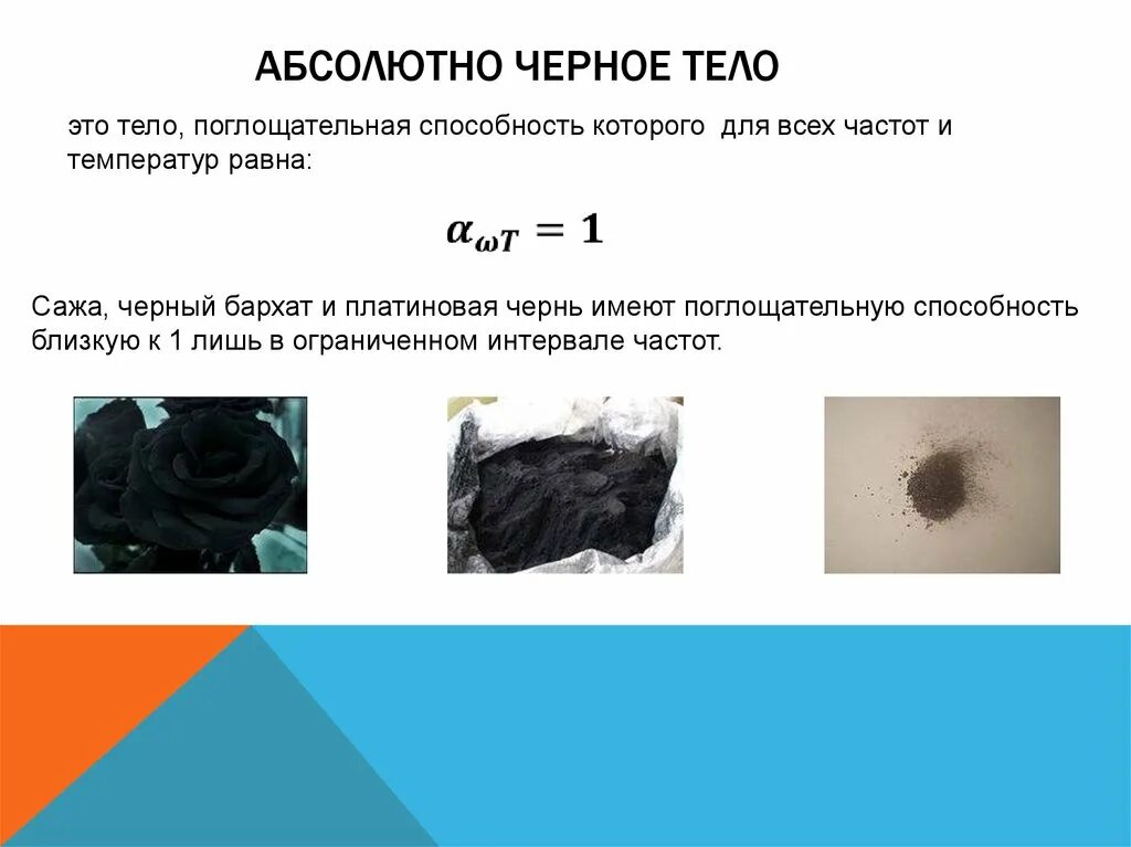 Почему абсолютное черное тело. Абсолютно черное тело. Абсолютно черноеттело. Примеры абсолютно черного тела. Абсолютно чёрное тело пртмер.