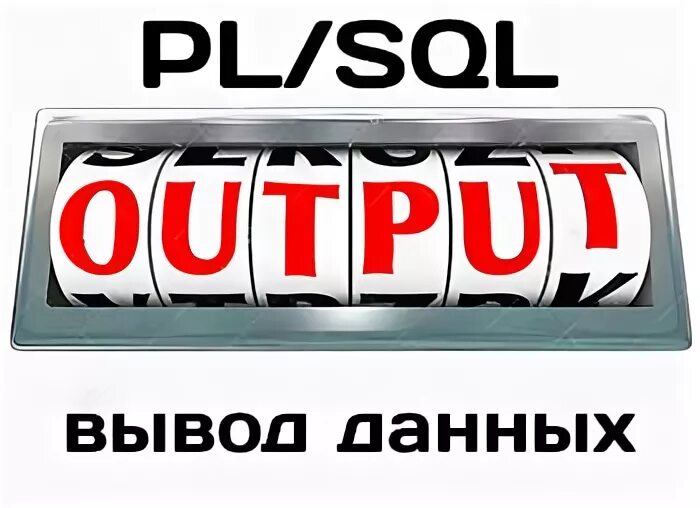 Output вывод