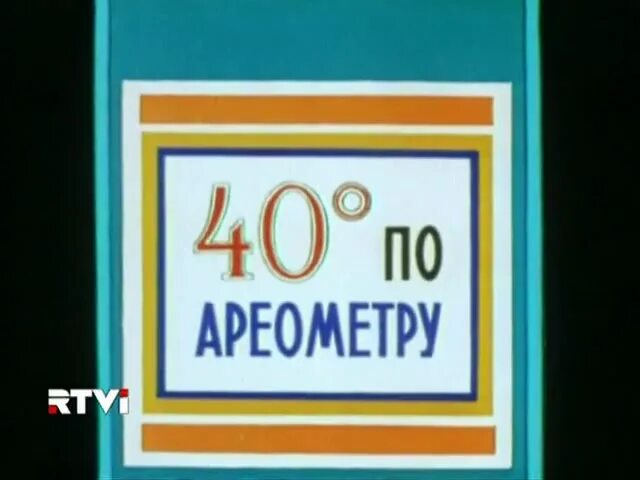 Включи 40 градусов. 40 градусов. 40 градусов картинка. алкоголь 40 градусов. сорок градусов.