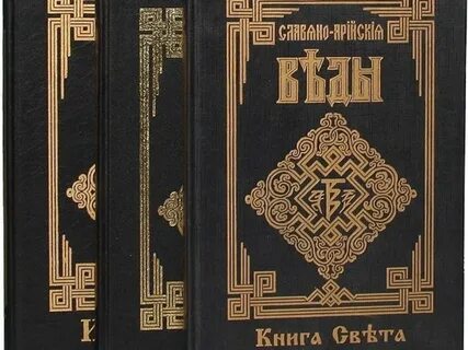 Славян арийские веды книга