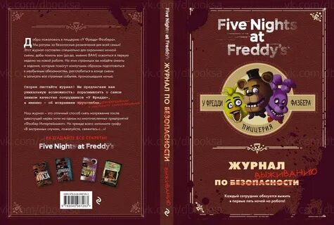 Книга по фнафу читать