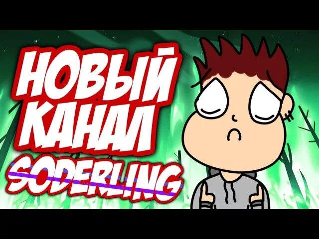 Тайны содерлинга