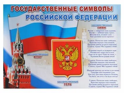 День государственного гимна и флага
