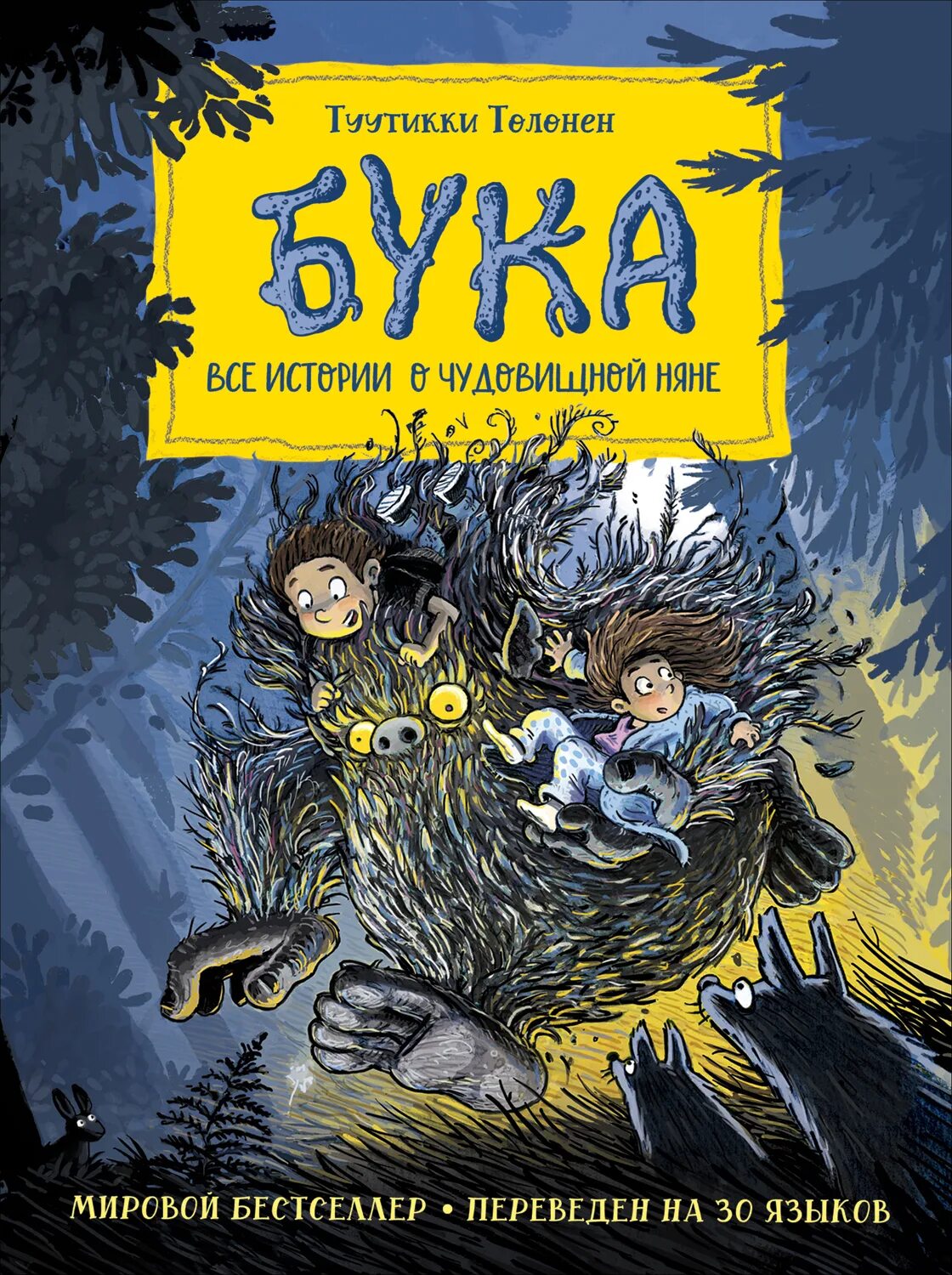 Книга бука белозеров. Книжка бука. Книжка про буку. Росмэн книга бука толонен т. Бука книга.