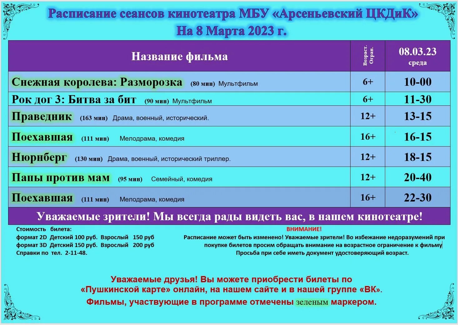 Расписание киноцентр россия. Кинотеатр Уссурийск расписание. Афиша кинотеатра 15 декабря. Кинозал МБУ РДК названия.