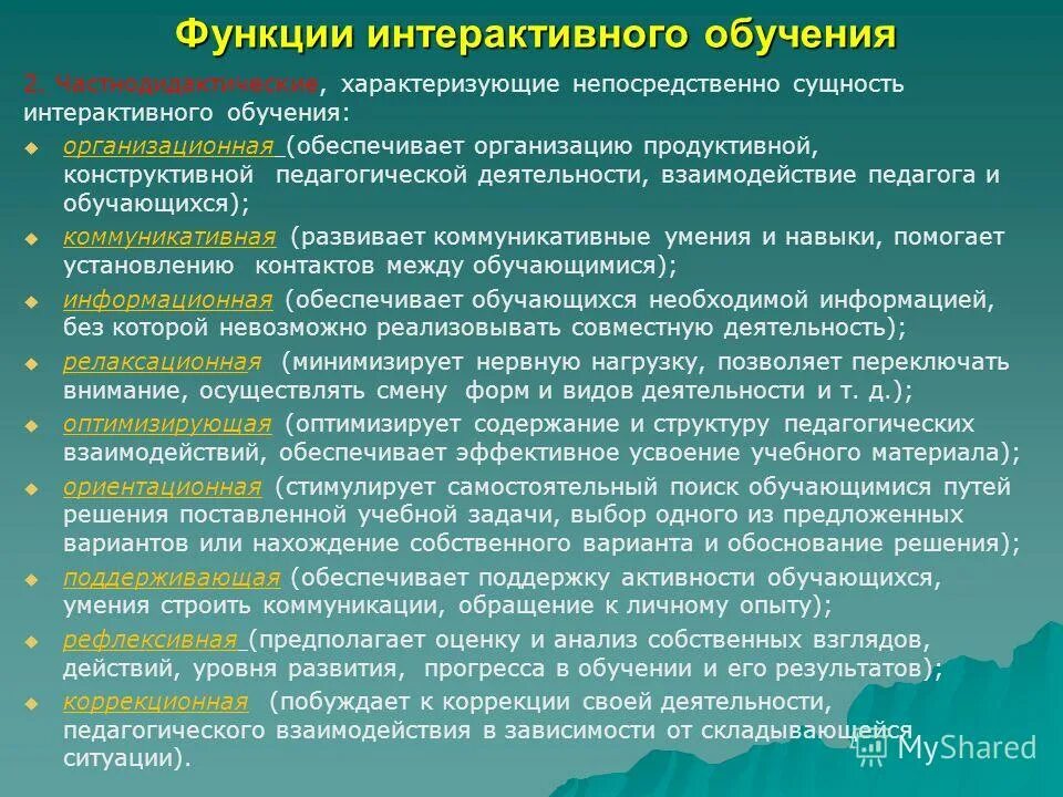 Функции интерактивного обучения. Интерактивные методы обучения функции. Функции интерактивного метода обучения. Сущность интерактивного обучения. Изучение функций в школе