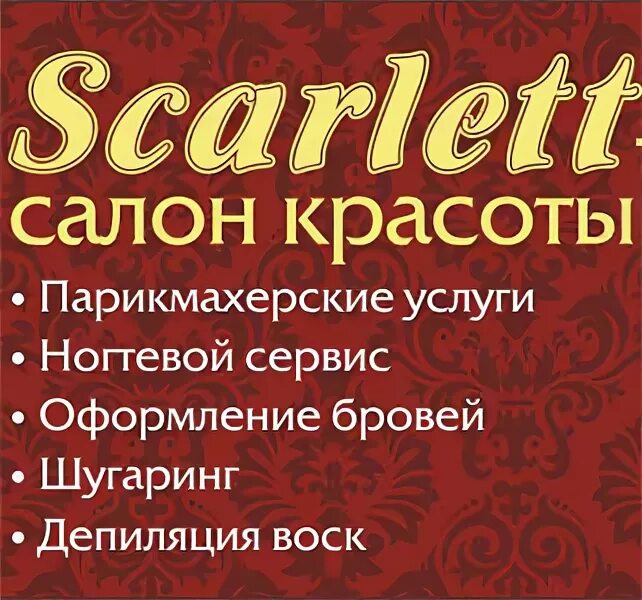 Номер салона красоты. Скарлетт салон красоты. Скарлетт салон красоты. Скарлетт тула. Скарлетт тула салон.