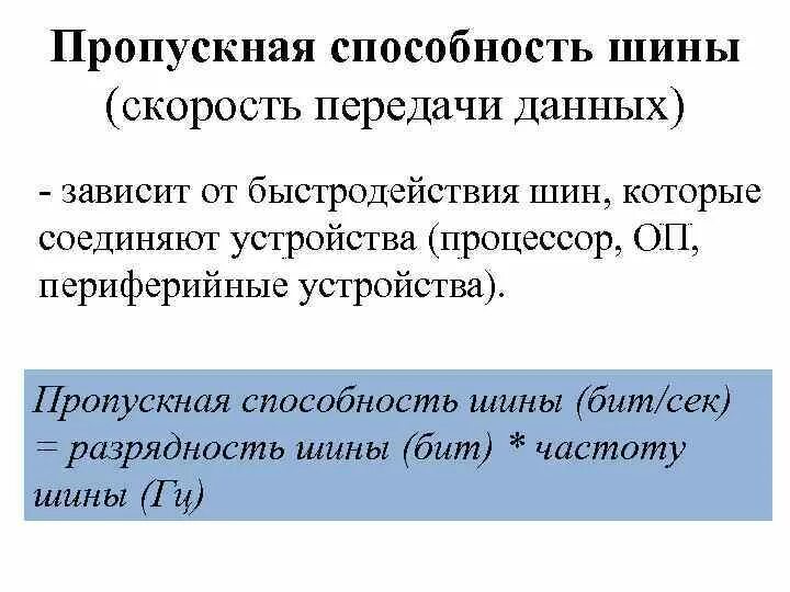 Скорость шины данных. Пропускная способность шины. системная шина пропускная способность. пропускная способность шины данных. понятие пропускной способности шины.