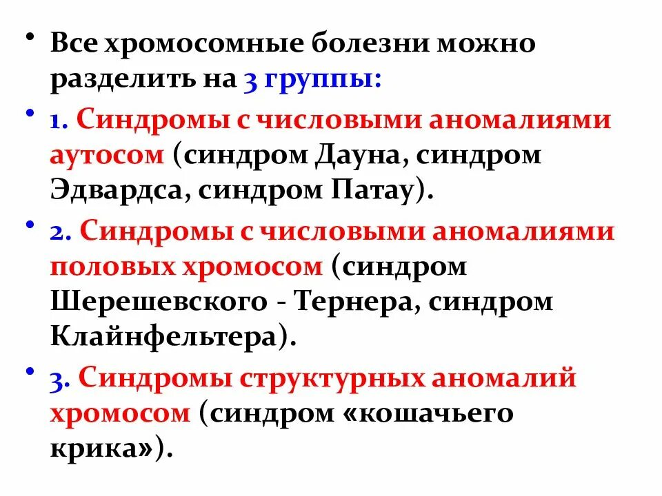 Болезни связанные с изменением хромосом. Классификация хромосомных болезней. Хромосомные заболевания примеры. Хромосомные наследственные заболевания.