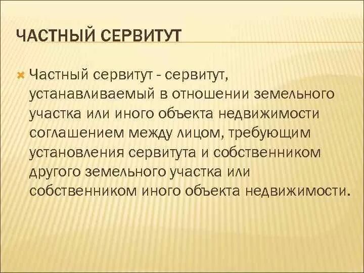 Сервитут дает. Частный сервитут. Публичный сервитут презентация. Частный и публичный сервитут. Частные сервитуты.