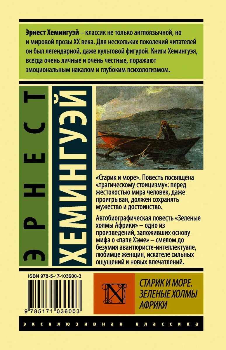 Старик и море читать. «старик и море» эрнеста хемингуэя книга. э хемингуэй старик и море. старик и море эрнест хемингуэй эксклюзивная классика. хемингуэй зеленые холмы африки аст.
