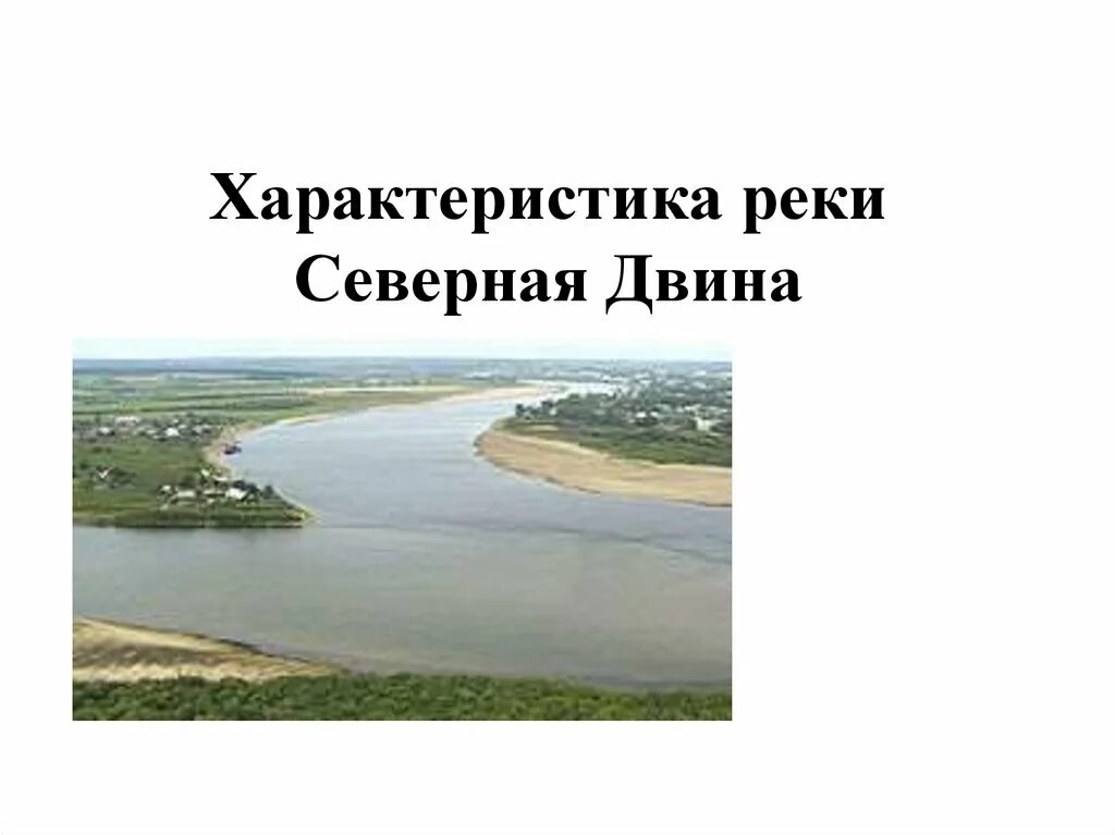 Бассейн реки Северная Двина название. Характеристика реки Северная Двина. Устье реки Северная Двина. Северная Двина презентация.