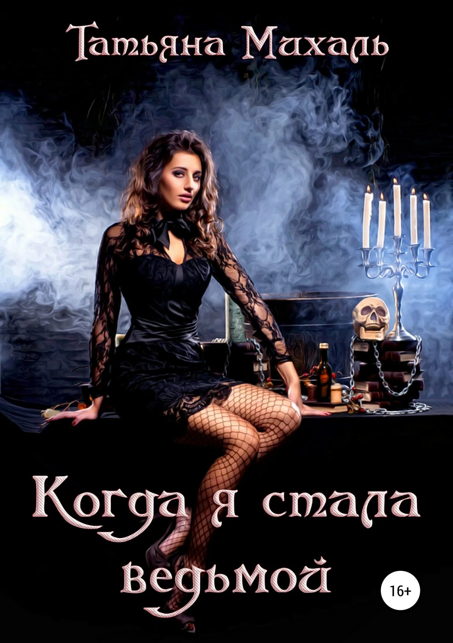 алла човжик. стала ведьмой. когда я стала ведьмой татьяна михаль. когда я стала ведьмой татьяна михаль. когда я стала ведьмой татьяна михаль книга.