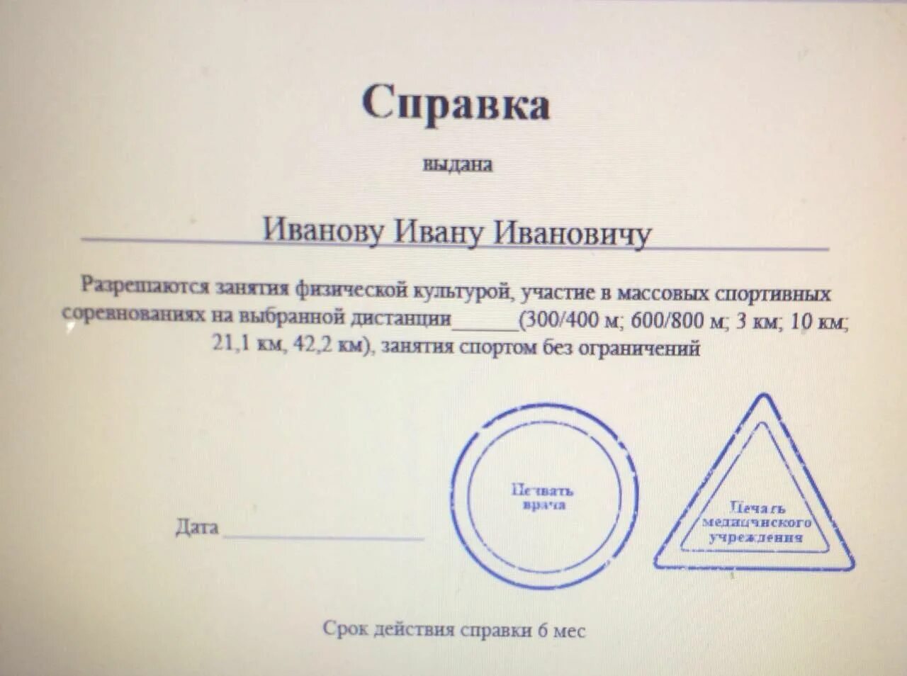 Справка от терапевта о допуске к соревнованиям. Справка для забега на марафон. Справка для участия в марафоне. Форма справки для забега.