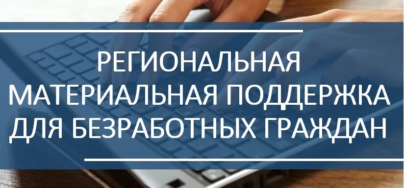 Материальная помощь безработным гражданам. Материальная поддержка безработных. Материальная помощь. Виды материальной поддержки безработных. Материальная помощь неработающим.