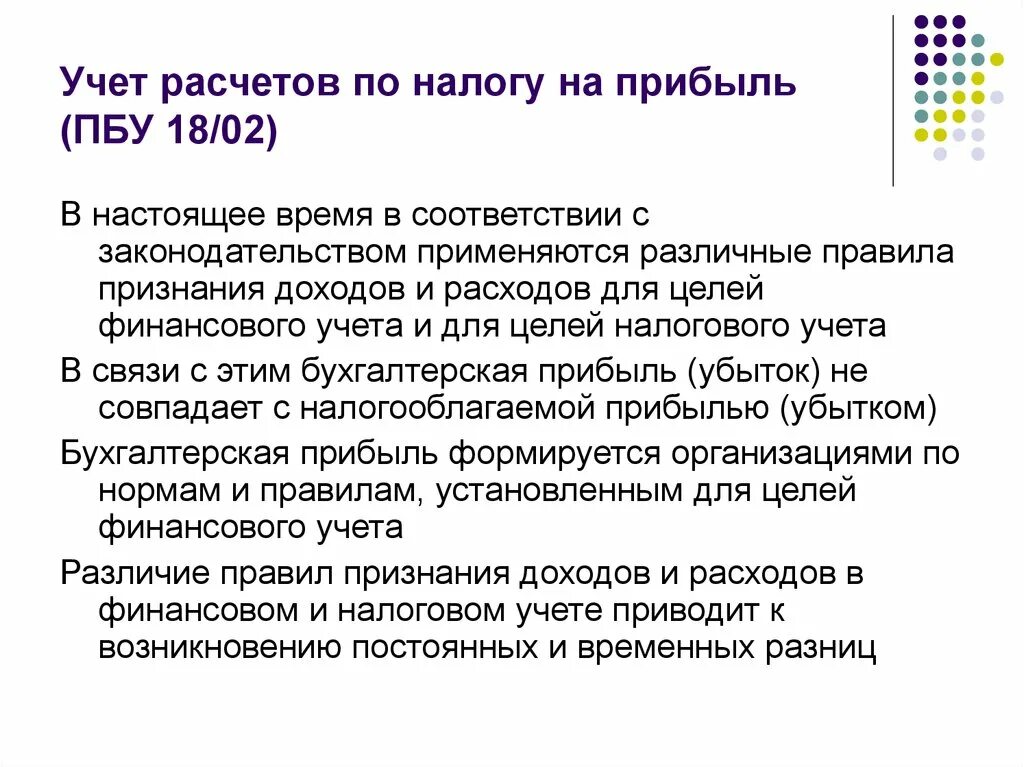 Пбу 18 02. ПБУ 18/02 «учет расчетов по налогу на прибыль организации» (п.2). Учет расчета на прибыль. Налоговый учет налога на прибыль. Учет расчетов по доходам.