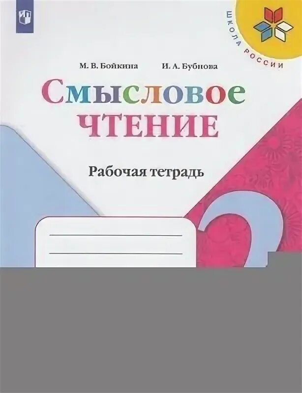 Литературное чтение 1 класс бойкина бубнова. Смысловое чтение 1 рабочая тетрадь Бойкина Бубнова. Смысловое чтение 4 класс Бойкина Бубнова Страна детства. 2 Класс смысловое чтение стр 12-14. Смысловое чтение Бойкина 1 класс стихотворение м.Садовский.