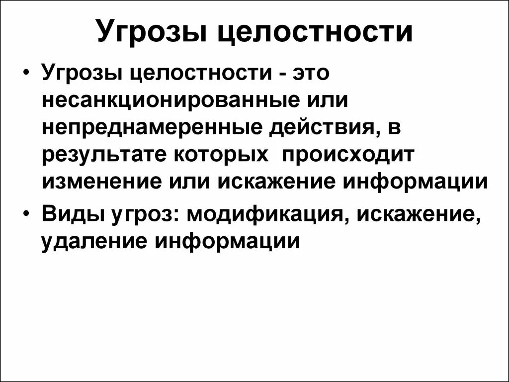 Угрозы целостности информации. Основные угрозы целостности. Основные угрозы целостности информации. Виды угроз целостности информации. Фебовы презрев угрозы