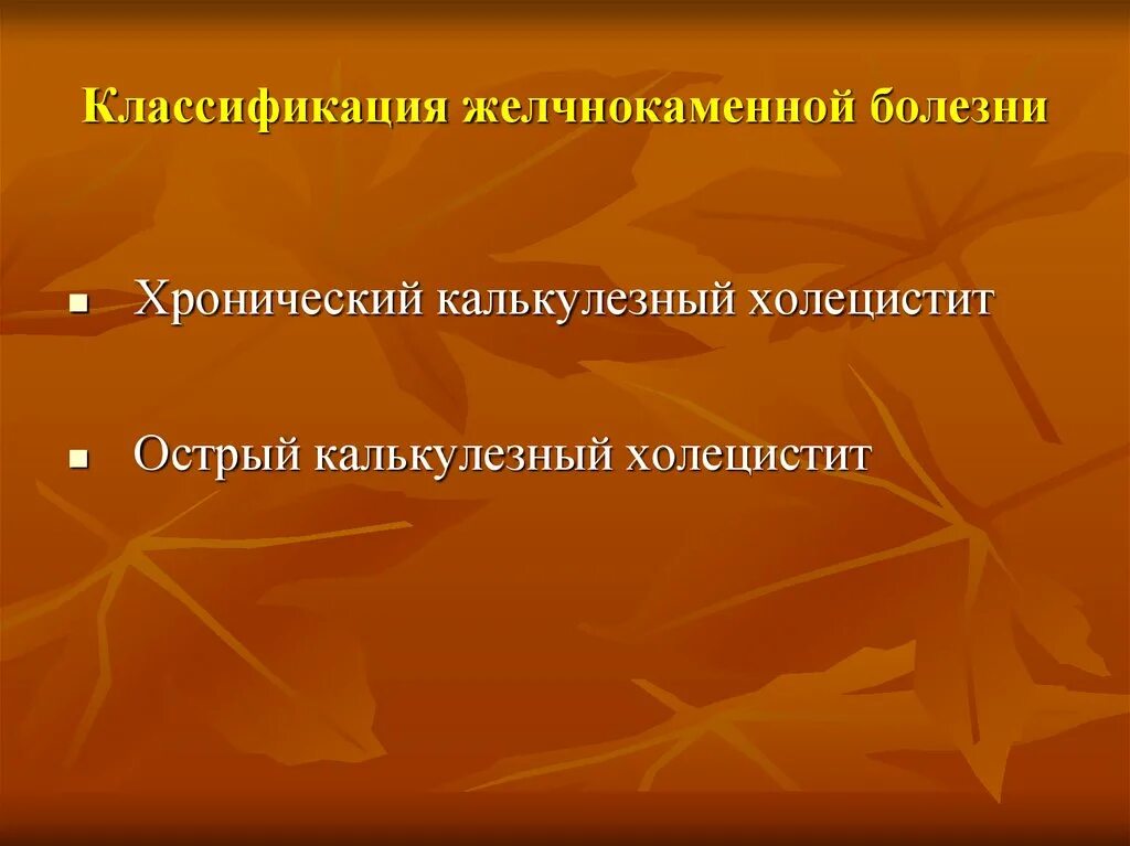 Мкб жкб калькулезный. Классификация желчнокаменной болезни. Желчекаменная болезнь классификация. Острый калькулезный холецистит классификация.