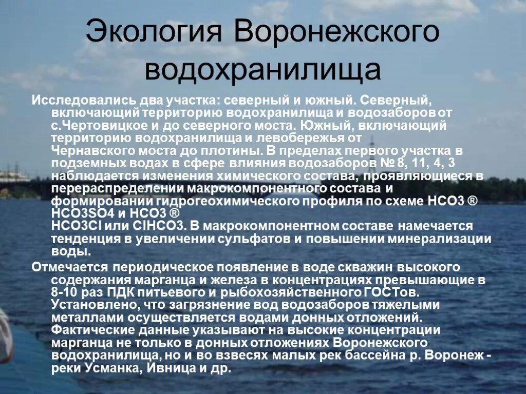 Экологические проблемы Воронежского водохранилища. Водохранилище Воронежской области. Экология Воронежа. Проблема загрязнение Воронежского водохранилища. Какую роль в экономике играет водохранилище