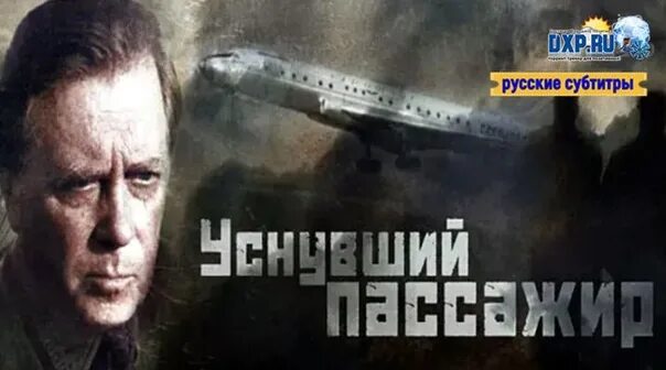 Уснувший пассажир. Уснувший пассажир фильм 1993. уснувший пассажир фильм 1993 кадры. анатолий степанов уснувший пассажир. уснувший пассажир фильм 1993 постер.