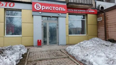 Бристоль новокузнецк