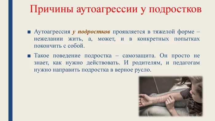 Аутоагрессия у подростков. Аутоагрессия причины. Аутоагрессивное поведение причины. Самоповреждающее (аутоагрессивное) поведение. Причины аутоагрессии у подростков.