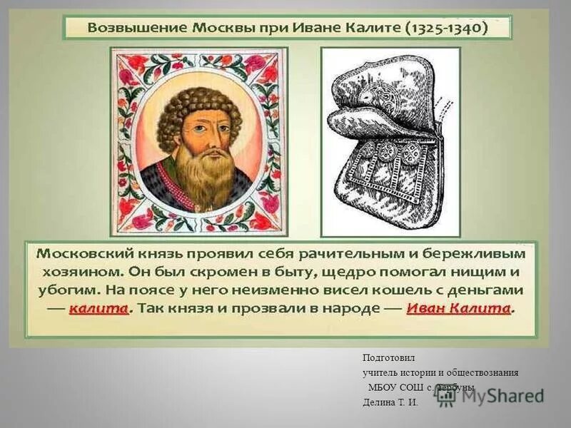 иван калита 1328-1340. оцените деятельность ивана калиты. иван калита вывод. правление калиты. оценка деятельности ивана калиты историками.