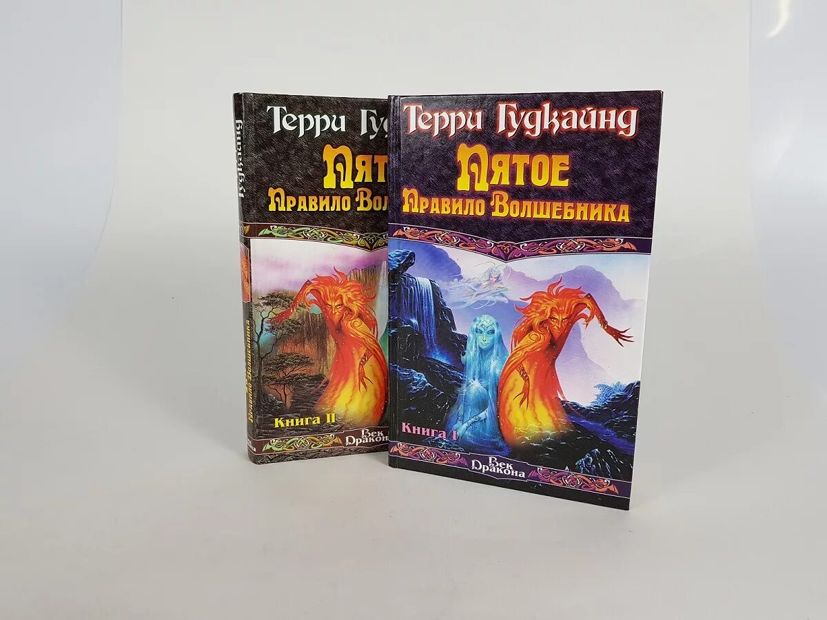 Второе правило волшебника Терри Гудкайнд книга. Терри Гудкайнд первое правило волшебника. Терри Гудкайнд пятое правило волшебника. Пятое правило волшебника или дух огня. Книга правило волшебника терри гудкайнд