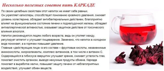 Каркаде при давлении при низком давлении. Характеристика чая каркаде. Чай каркаде понижает давление. Каркаде чай повышает или понижает давление. Вода с гвоздикой пить польза