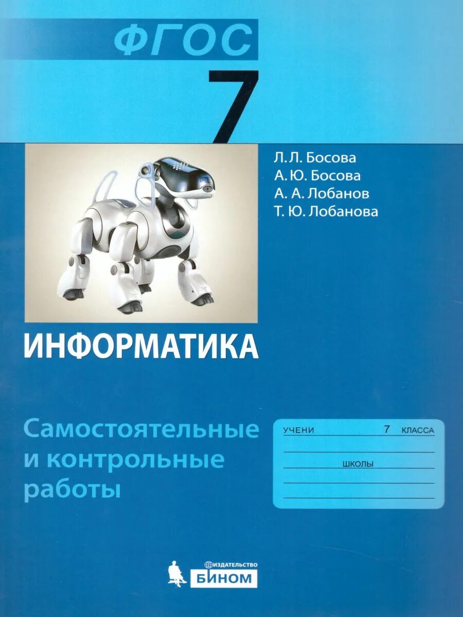 Информатика фгос уровень. Учебник по информатике 7 класс босова ФГОС. Информатика ФГОС босова Издательство класс 7. Информатика 7 класс босова рабочая тетрадь. Босова л.л. Информатика. 7 Кл учебник.