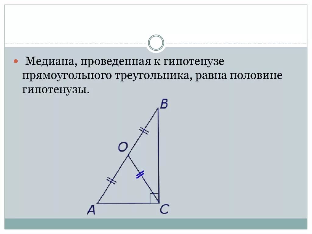 Медиана в прямоугольном треугольнике проведенная к гипотенузе. Медиана в прямоугольном треугольнике равна половине гипотенузы. Медиана проведенная к гипотенузе прямоугольного. Медиана прямоугольного треугольника проведенная к гипотенузе равна.