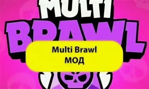 Multi БРАВЛ. Мульти БРАВЛ мод. Multi Brawl og. Мульти БРАВЛ Мульти БРАВЛ. Игра multi brawl