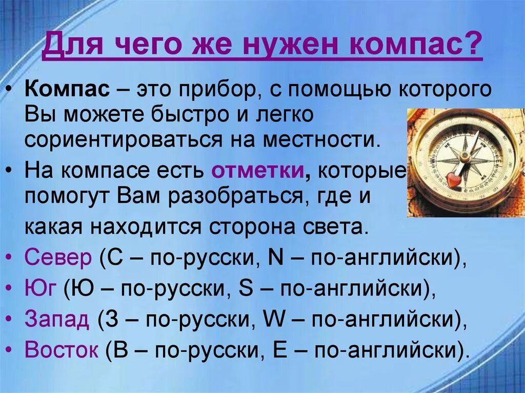 Как пользоваться компасом 2 класс окружающий мир. Компас. Компас презентация. Для чего нужен компас. МСПА.