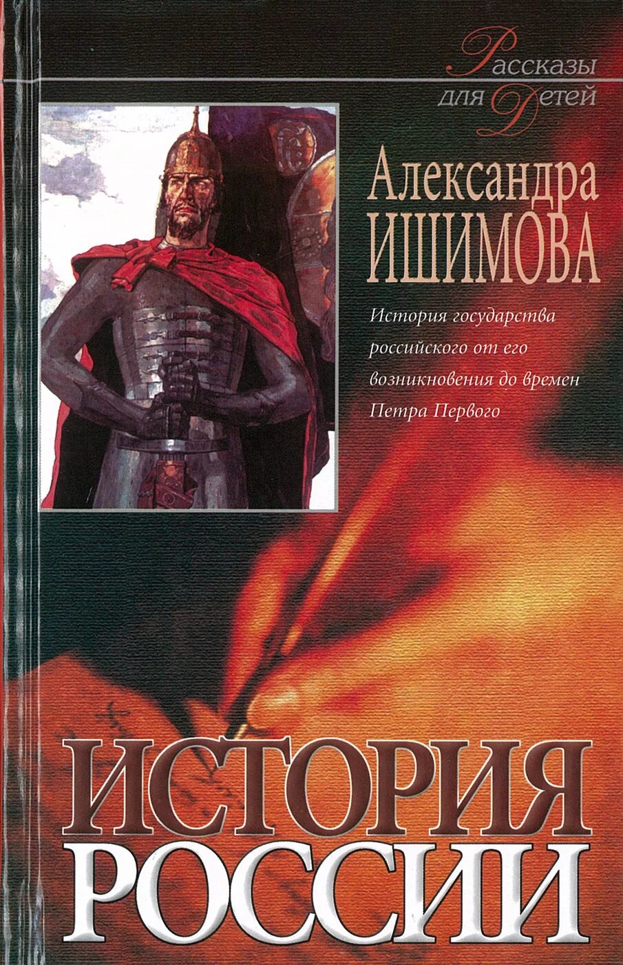 Все книги по истории читать. Книга Ишимова история России в рассказах для детей.